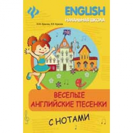 Книги, книга Веселые английские песенки с нотами заказать