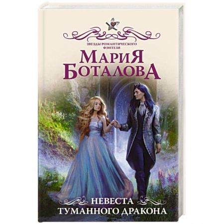 Русское фэнтези, книга Невеста туманного дракона заказать