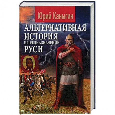 От Руси до России, книга Альтернативная история и предназначение Руси заказать