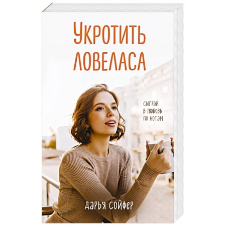 Отечественный любовный роман, книга Укротить ловеласа заказать