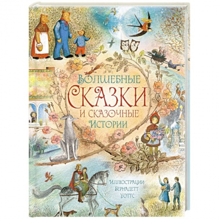 Книги, книга Волшебные сказки и сказочные истории заказать