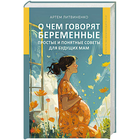 Беременность, уход за ребенком, книга О чем говорят беременные. Простые и понятные советы для будущих мам заказать