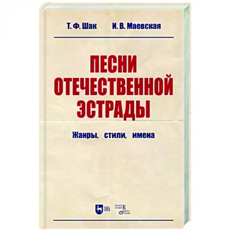 Теория и история музыки, книга Песни отечественной эстрады. Жанры,стили,имена заказать