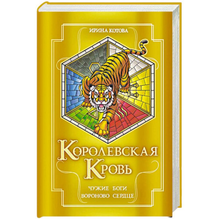 Русское фэнтези, книга Королевская кровь. Чужие боги. Вороново сердце (Королевская кровь #11-12) заказать