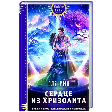 Русское фэнтези, книга Сердце из хризолита заказать
