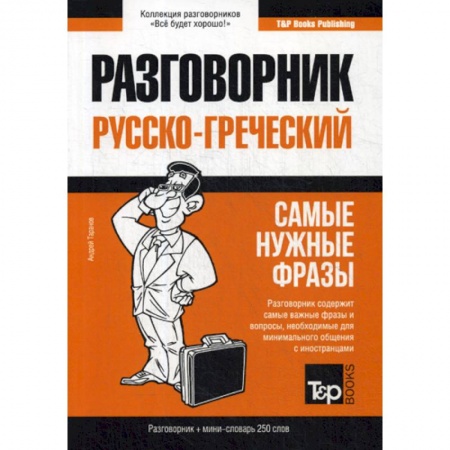 Разговорники, книга Греческий разговорник и мини-словарь 250 слов заказать
