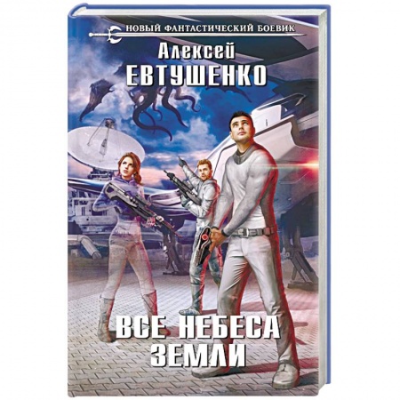 Русская фантастика, книга Все небеса Земли заказать