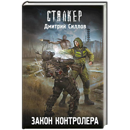Русская фантастика, книга Закон контролера заказать