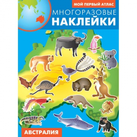 Атласы и карты, книга Австралия. Атлас с многоразовыми наклейками заказать