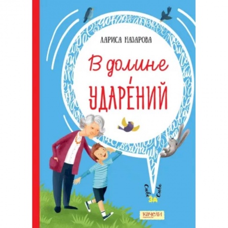Сказки отечественных писателей, книга В долине ударений заказать