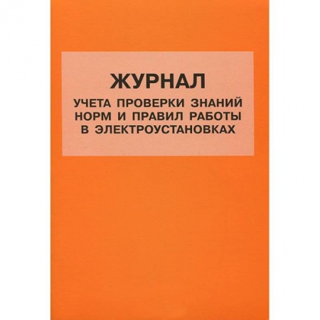 Книги, книга Журнал учета проверки знаний норм и правил работы заказать