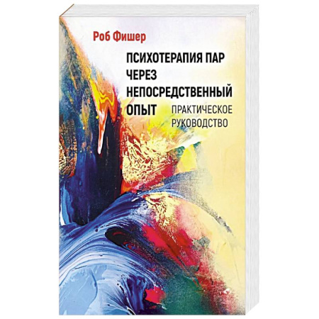 Психология отношений, книга Психотерапия пар через непосредственный опыт заказать