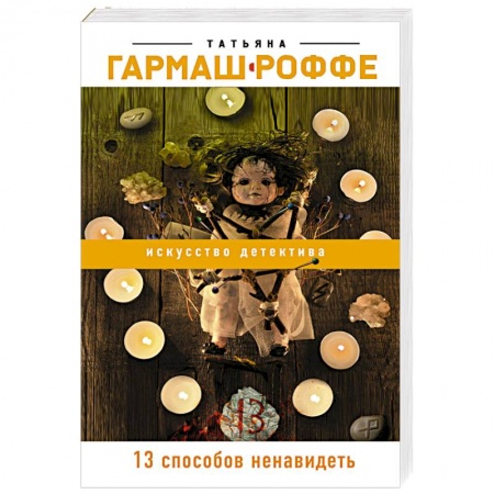 Классика отечественного детектива, книга 13 способов ненавидеть заказать