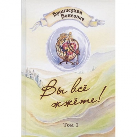 Русское фэнтези, книга Вы все жжете! Том 1 заказать