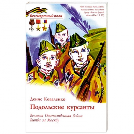 Исторические повести и рассказы, книга Подольские курсанты заказать