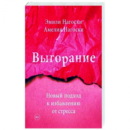 Практическая психология, книга Выгорание. Новый подход к избавлению от стресса заказать
