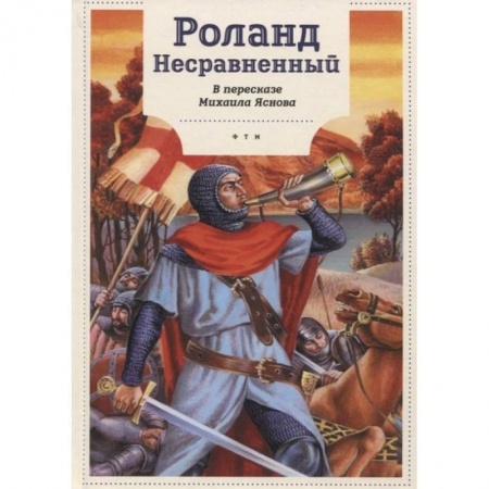 История России, книга Роланд Несравненный. В пересказе Михаила Яснова заказать