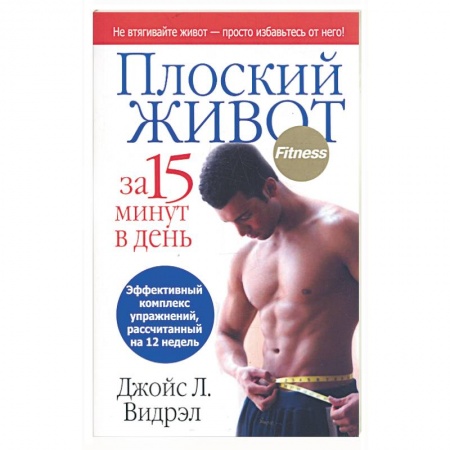 Книги, книга Плоский живот за 15 минут в день заказать