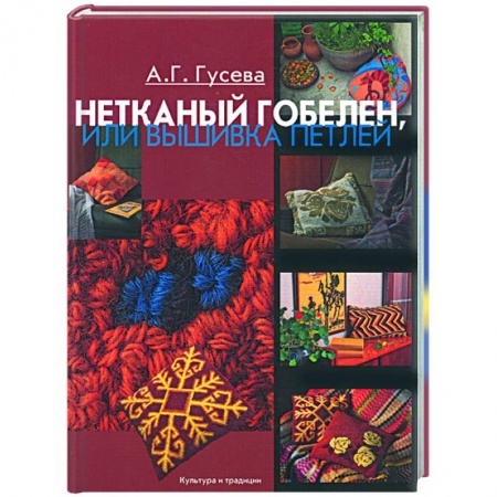 Книги, книга Нетканый гобелен, или вышивка петлей заказать
