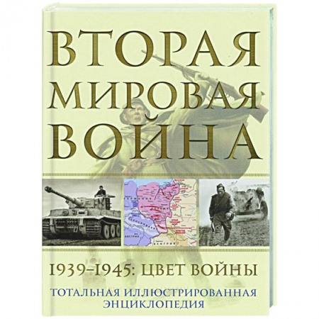 Вторая мировая война (1939-1945), книга Вторая мировая война. 1939–1945: Цвет войны заказать
