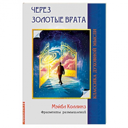 Йога. Упражнения, практические руководства, книга Через Золотые врата. Фрагменты размышлений заказать