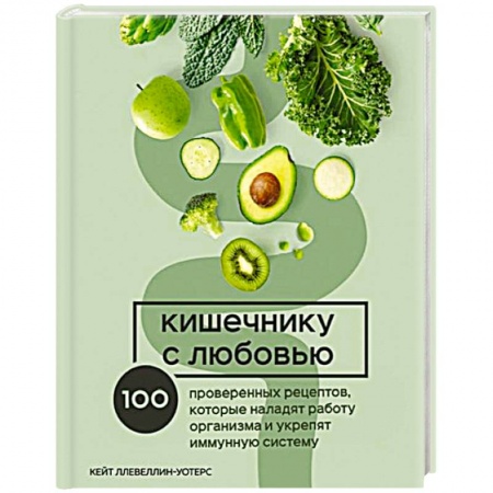 Здоровое и раздельное питание, книга Кишечнику с любовью. 100 проверенных рецептов, которые наладят работу организма и укрепят иммунную систему заказать