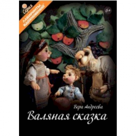 Поделки, мастерилки, книга Валяная сказка заказать