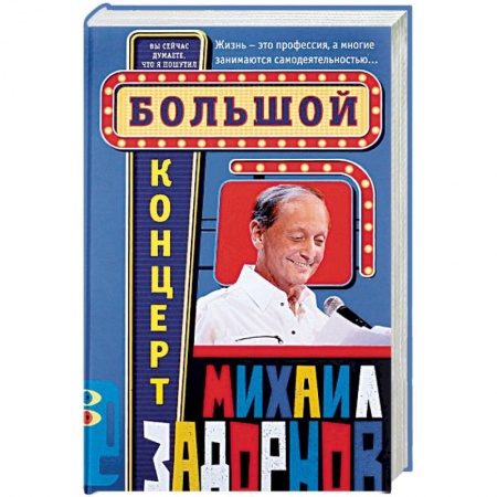 Афоризмы, юмор, сатира, книга Большой концерт заказать