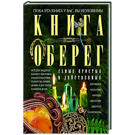 Заговоры, заклинания, книга Книга­оберег. Всё для защиты вашего здоровья и благополучия. Гарантия любви, добра и достатка в вашем доме заказать