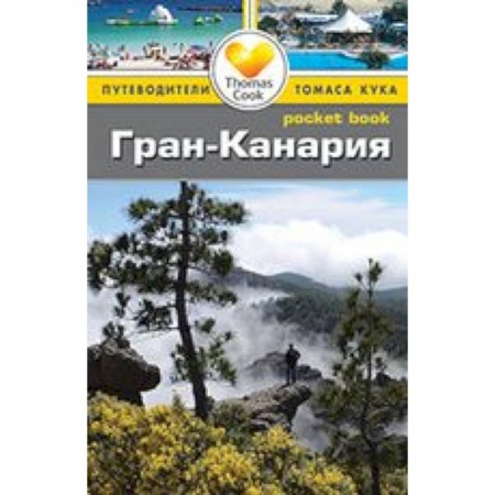 Книги, книга Гран-Канария. Путеводитель заказать