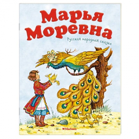 Книги, книга Марья Моревна заказать