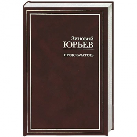 Книги, книга Предсказатель заказать