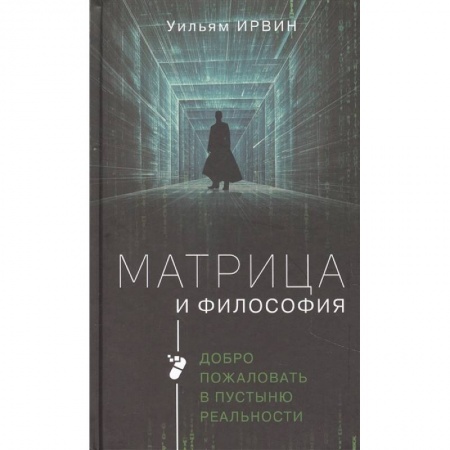 Философия, книга Матрица и философия заказать