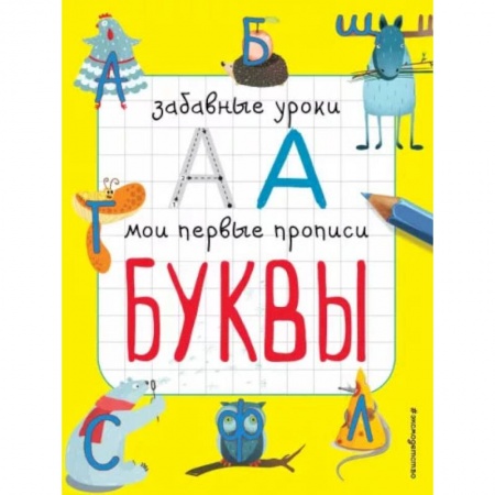 Письмо, мелкая моторика, книга Буквы заказать