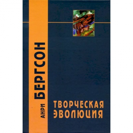 Избранные философские труды и речи, книга Творческая эволюция заказать