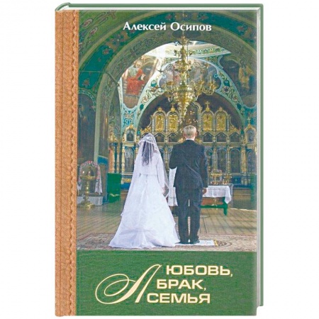 Православие в целом, книга Любовь, брак, семья заказать