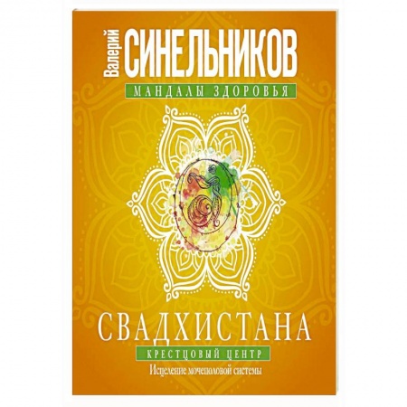 Эзотерические учения, книга Свадхистана. Крестцовый центр. Исцеление мочеполовой системы заказать