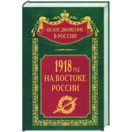 Россия в XIX - начале XX вв., книга 1918­й год на Востоке России заказать