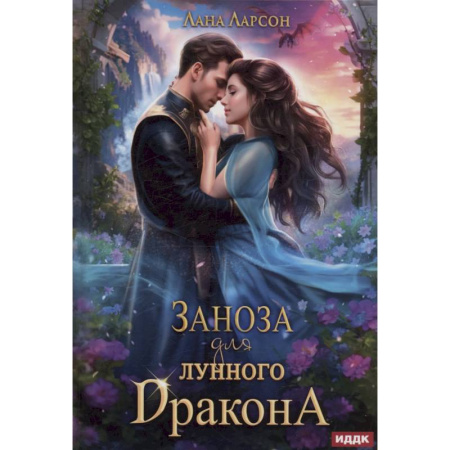 Зарубежное фэнтези, книга Заноза для Лунного дракона заказать