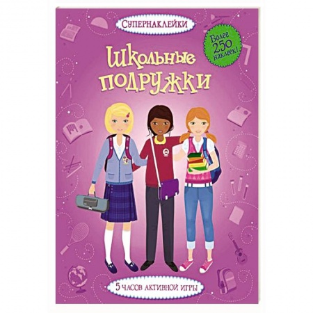Книги, книга Школьные подружки заказать