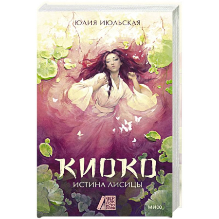 Русское фэнтези, книга Киоко. Истина лисицы заказать