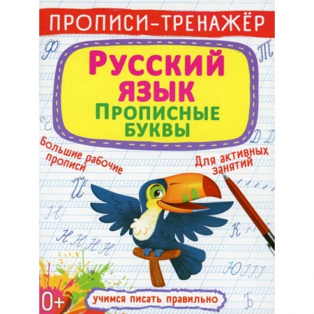 Письмо, мелкая моторика, книга Прописи-тренажер. Русский язык. Прописные буквы заказать