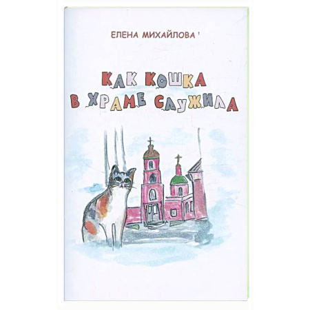 Религиозная литература для детей, книга Как кошка в храме служила заказать