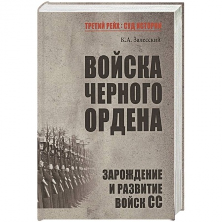 История городов, книга Войска Черного ордена. Зарождение и развитие войск СС заказать