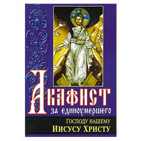 Молитвословы, акафисты, каноны, книга Акафист за единоумершего Господу нашему Иисусу Христу заказать