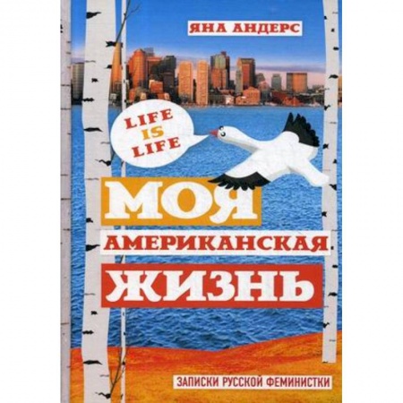 Русская современная проза, книга Моя Американская жизнь. Записки русской феминистки в Америке заказать