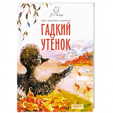 Сказки зарубежных писателей, книга Гадкий утенок заказать