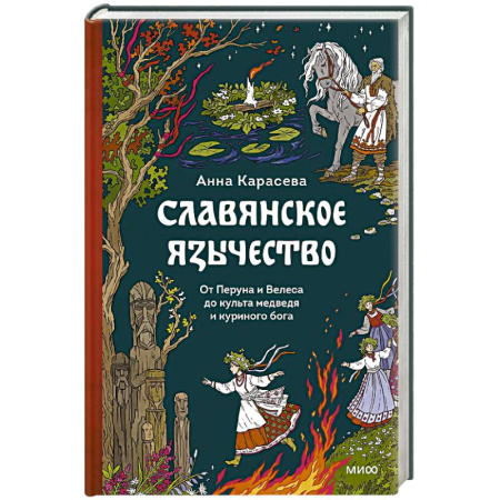Эзотерика. Оккультизм, книга Славянское язычество. От Перуна и Велеса до культа медведя и куриного бога заказать