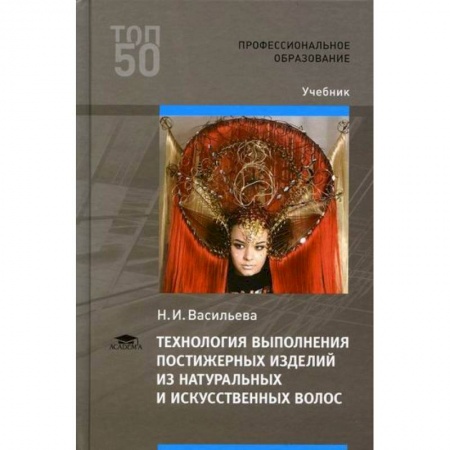 Прически. Уход за волосами, книга Технология выполнения постижерных изделий из натуральных и искусственных волос заказать