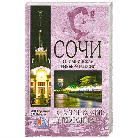 Книги, книга Сочи. Олимпийская ревьера России заказать